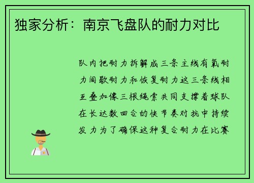 独家分析：南京飞盘队的耐力对比