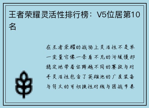 王者荣耀灵活性排行榜：V5位居第10名