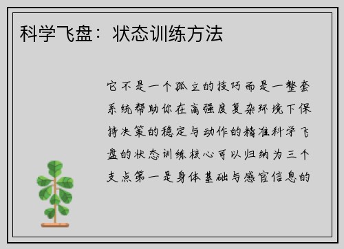 科学飞盘：状态训练方法