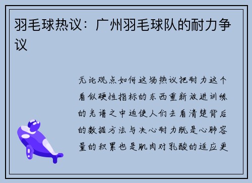 羽毛球热议：广州羽毛球队的耐力争议