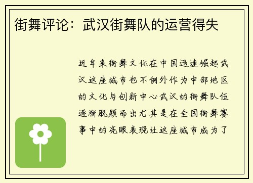 街舞评论：武汉街舞队的运营得失