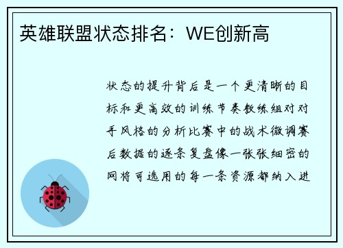 英雄联盟状态排名：WE创新高