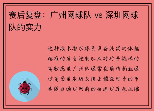 赛后复盘：广州网球队 vs 深圳网球队的实力