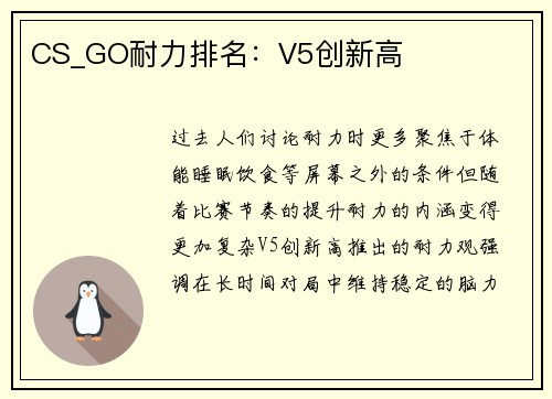 CS_GO耐力排名：V5创新高
