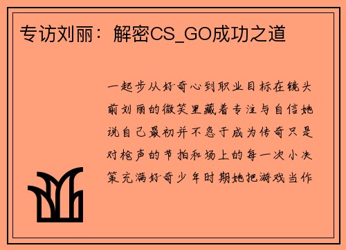 专访刘丽：解密CS_GO成功之道