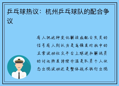 乒乓球热议：杭州乒乓球队的配合争议