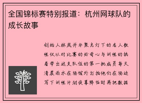 全国锦标赛特别报道：杭州网球队的成长故事