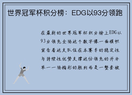 世界冠军杯积分榜：EDG以93分领跑