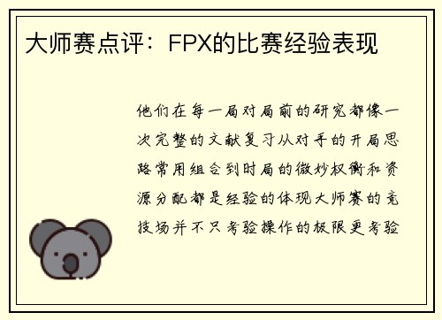大师赛点评：FPX的比赛经验表现
