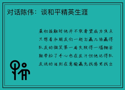 对话陈伟：谈和平精英生涯
