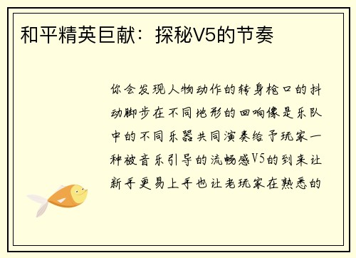 和平精英巨献：探秘V5的节奏