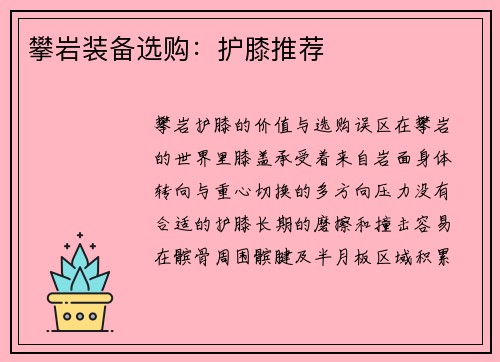 攀岩装备选购：护膝推荐
