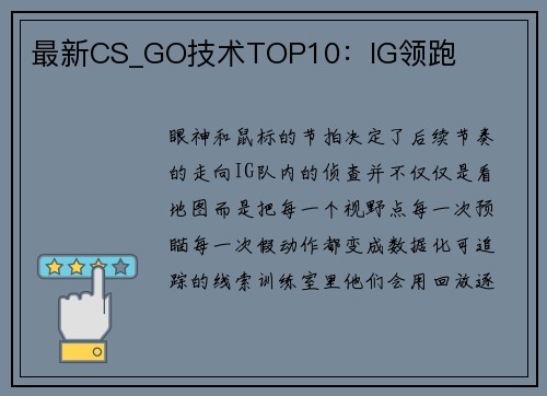 最新CS_GO技术TOP10：IG领跑