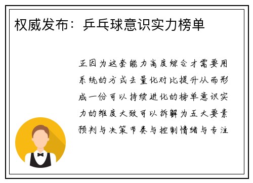 权威发布：乒乓球意识实力榜单