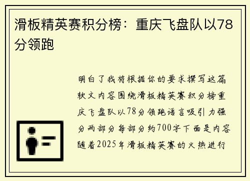 滑板精英赛积分榜：重庆飞盘队以78分领跑