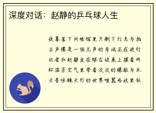 深度对话：赵静的乒乓球人生