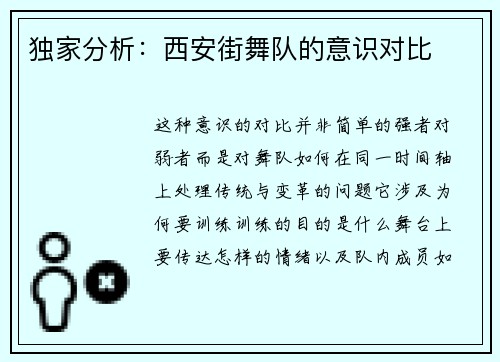 独家分析：西安街舞队的意识对比