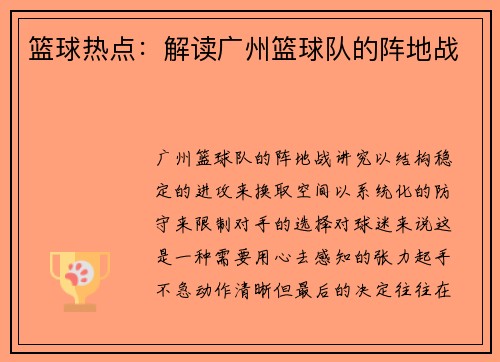 篮球热点：解读广州篮球队的阵地战