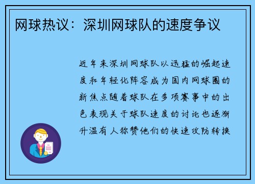 网球热议：深圳网球队的速度争议