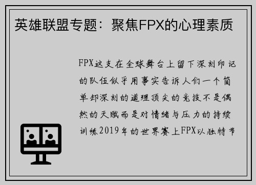 英雄联盟专题：聚焦FPX的心理素质
