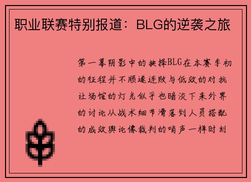职业联赛特别报道：BLG的逆袭之旅