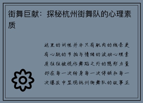 街舞巨献：探秘杭州街舞队的心理素质
