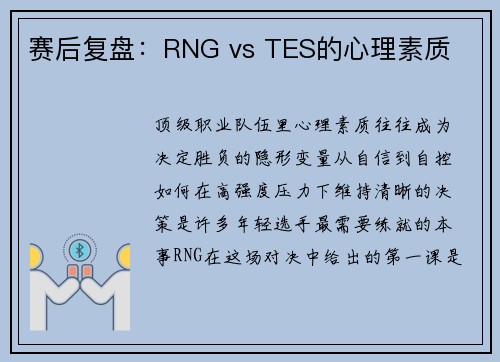 赛后复盘：RNG vs TES的心理素质