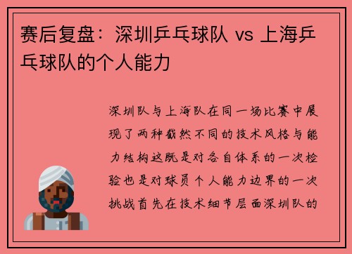 赛后复盘：深圳乒乓球队 vs 上海乒乓球队的个人能力