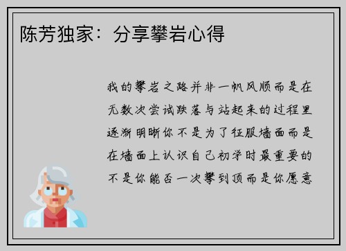 陈芳独家：分享攀岩心得