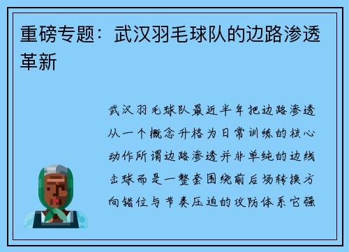 重磅专题：武汉羽毛球队的边路渗透革新