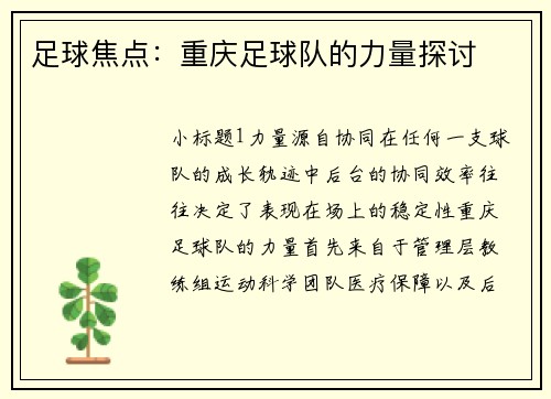 足球焦点：重庆足球队的力量探讨