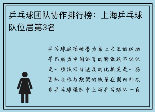 乒乓球团队协作排行榜：上海乒乓球队位居第3名