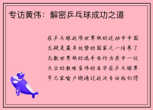 专访黄伟：解密乒乓球成功之道