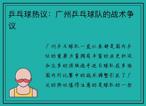 乒乓球热议：广州乒乓球队的战术争议