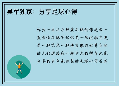 吴军独家：分享足球心得