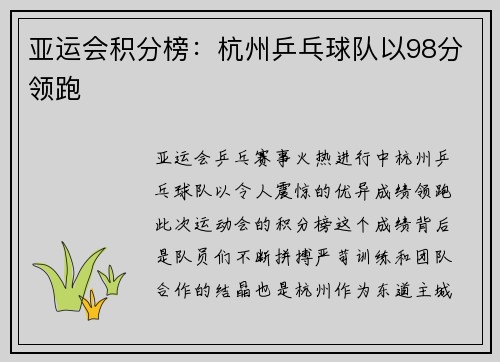 亚运会积分榜：杭州乒乓球队以98分领跑