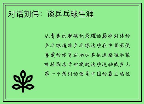 对话刘伟：谈乒乓球生涯