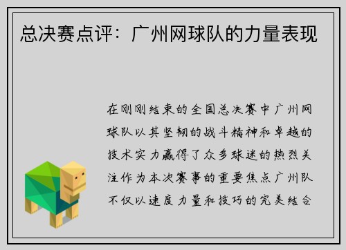 总决赛点评：广州网球队的力量表现