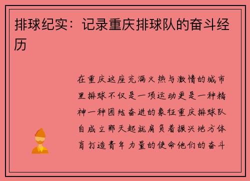排球纪实：记录重庆排球队的奋斗经历