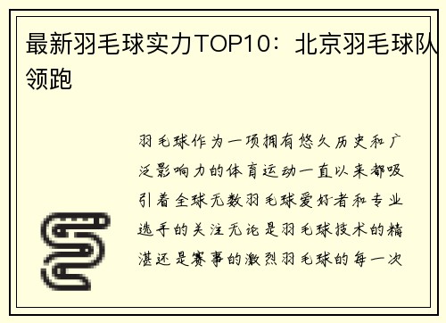 最新羽毛球实力TOP10：北京羽毛球队领跑