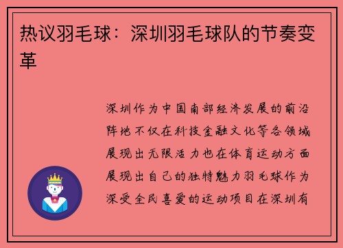 热议羽毛球：深圳羽毛球队的节奏变革
