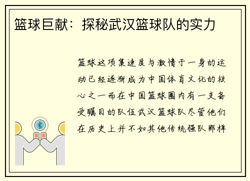 篮球巨献：探秘武汉篮球队的实力