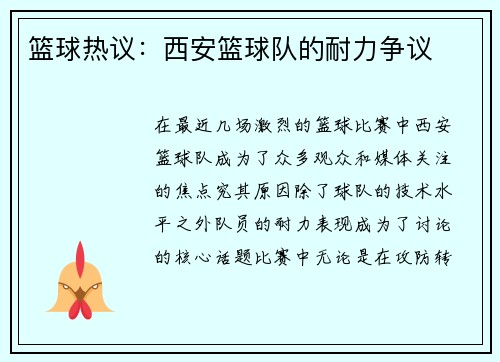 篮球热议：西安篮球队的耐力争议